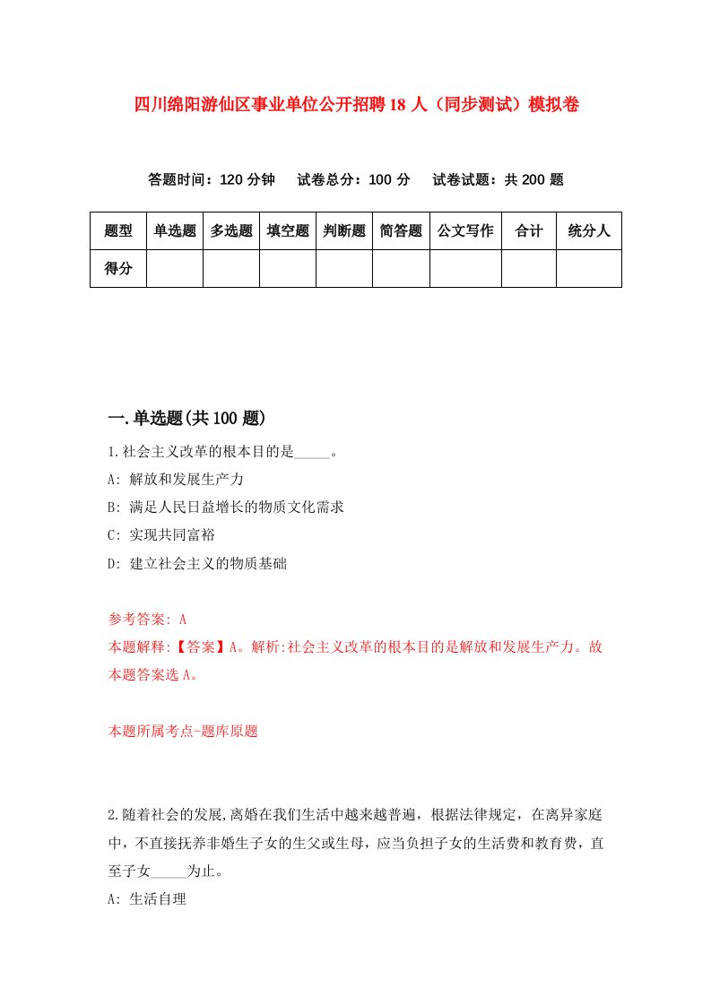 四川绵阳游仙区事业单位公开招聘18人同步测试模拟卷第41次