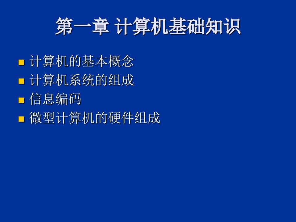 一章节计算机基础知识ppt课件