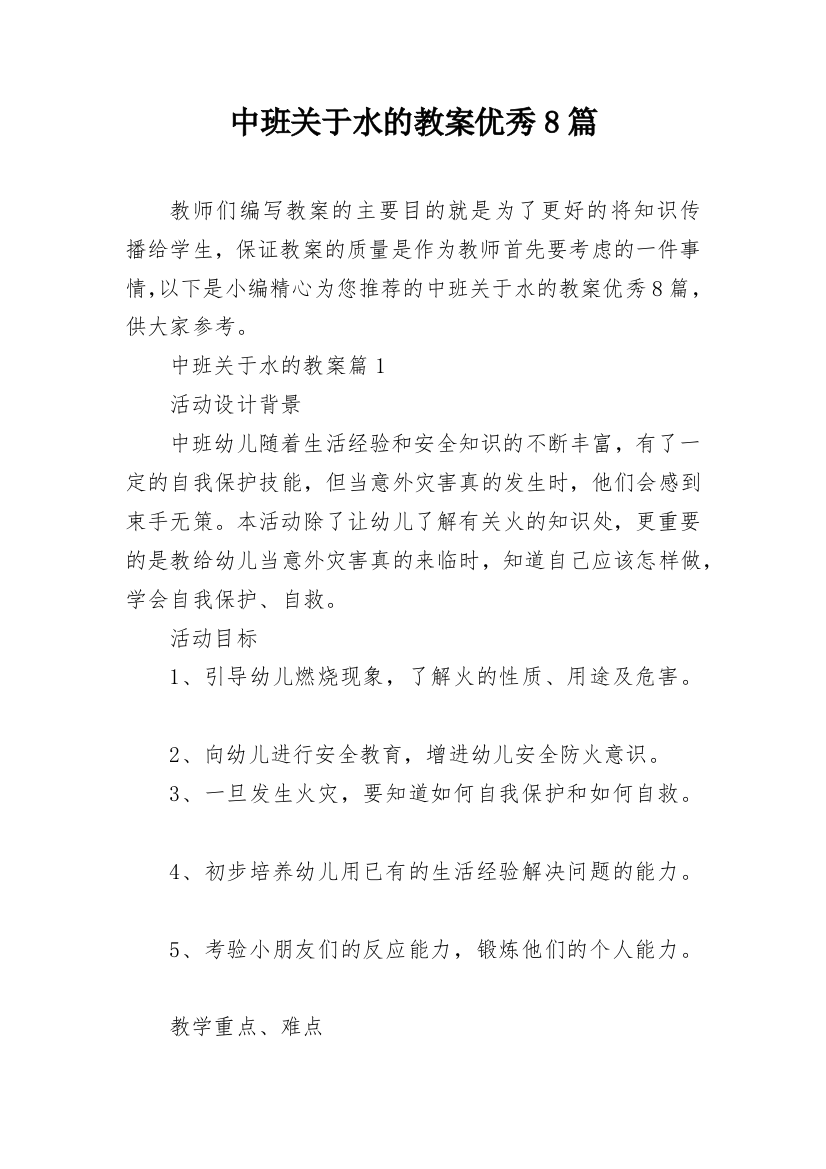 中班关于水的教案优秀8篇