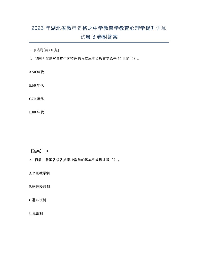 2023年湖北省教师资格之中学教育学教育心理学提升训练试卷B卷附答案