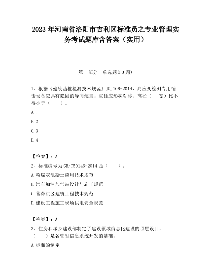 2023年河南省洛阳市吉利区标准员之专业管理实务考试题库含答案（实用）