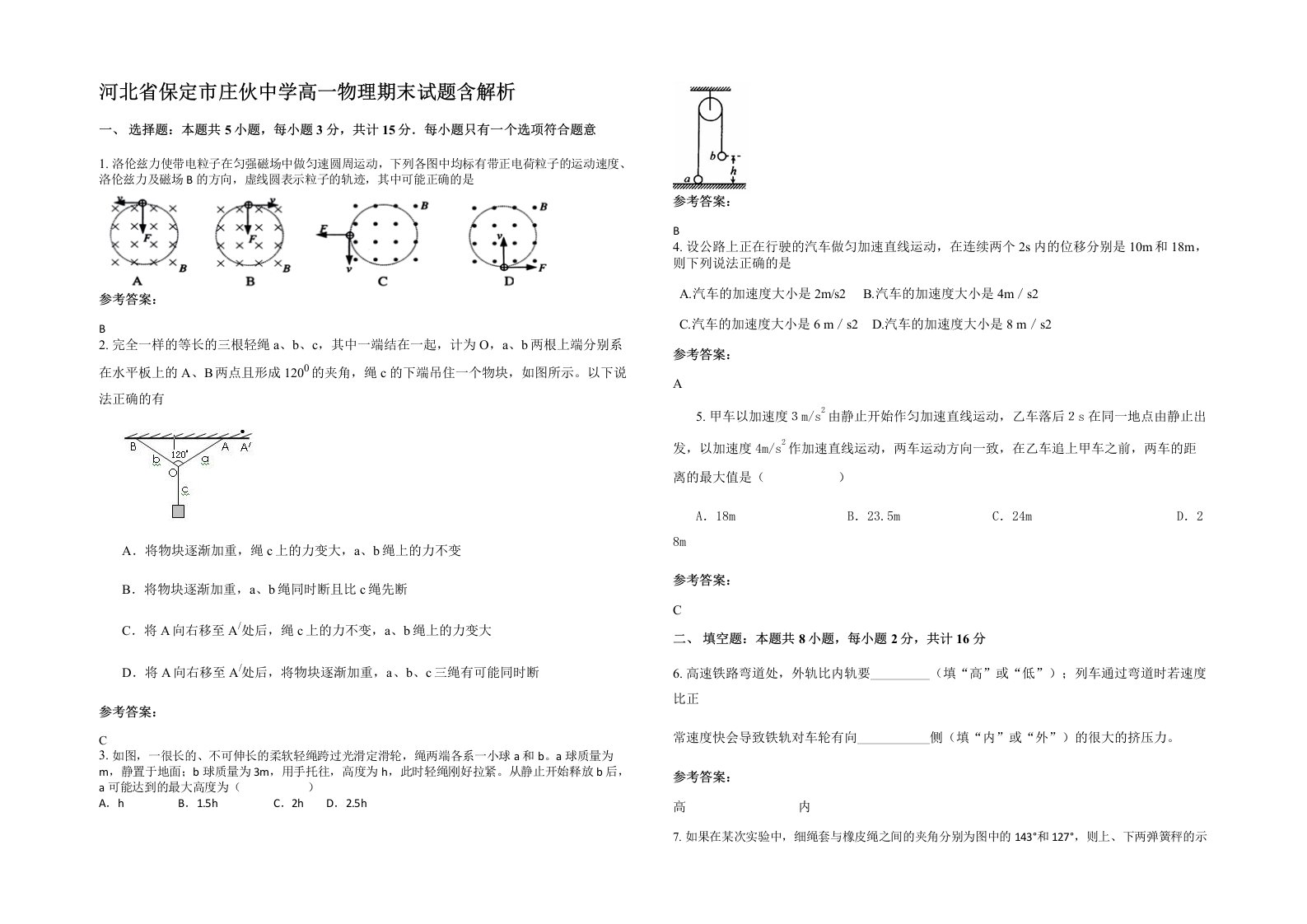 河北省保定市庄伙中学高一物理期末试题含解析