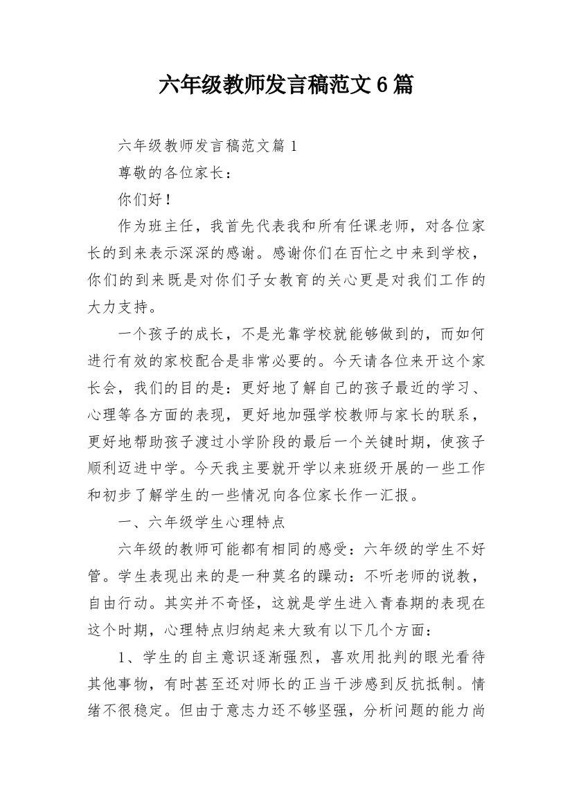 六年级教师发言稿范文6篇