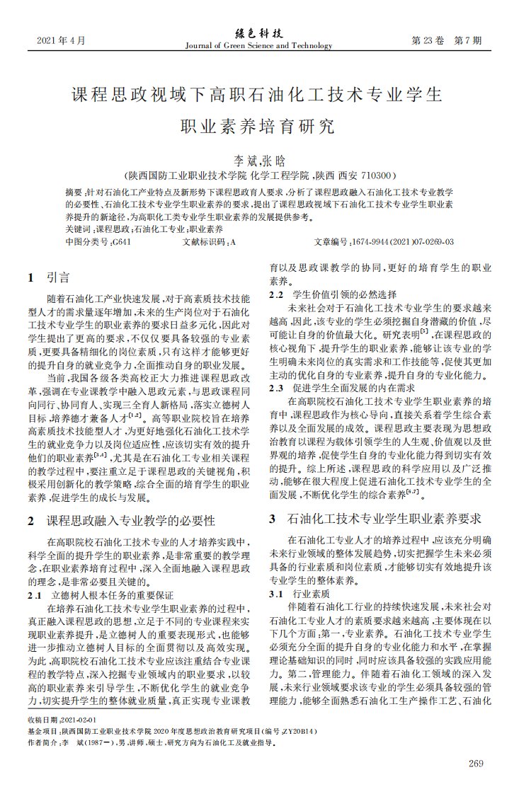 课程思政视域下高职石油化工技术专业学生职业素养培育研究