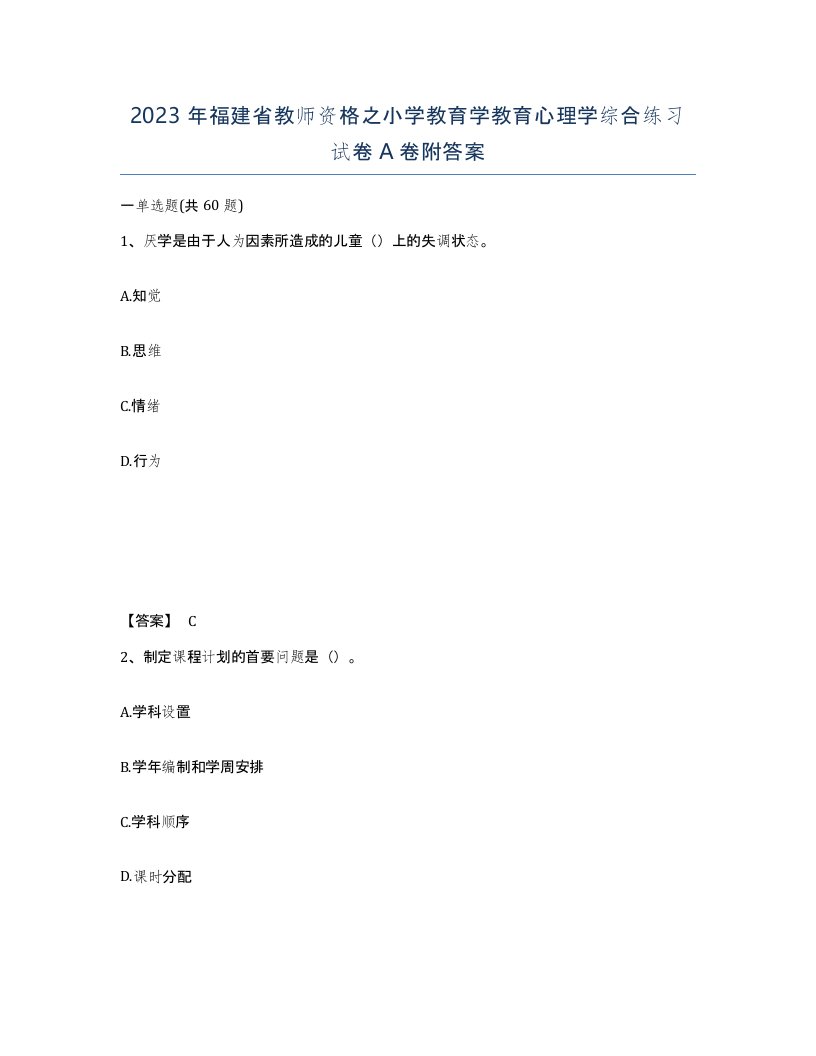 2023年福建省教师资格之小学教育学教育心理学综合练习试卷A卷附答案