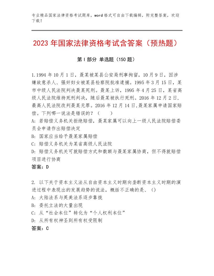 内部培训国家法律资格考试通关秘籍题库及答案解析