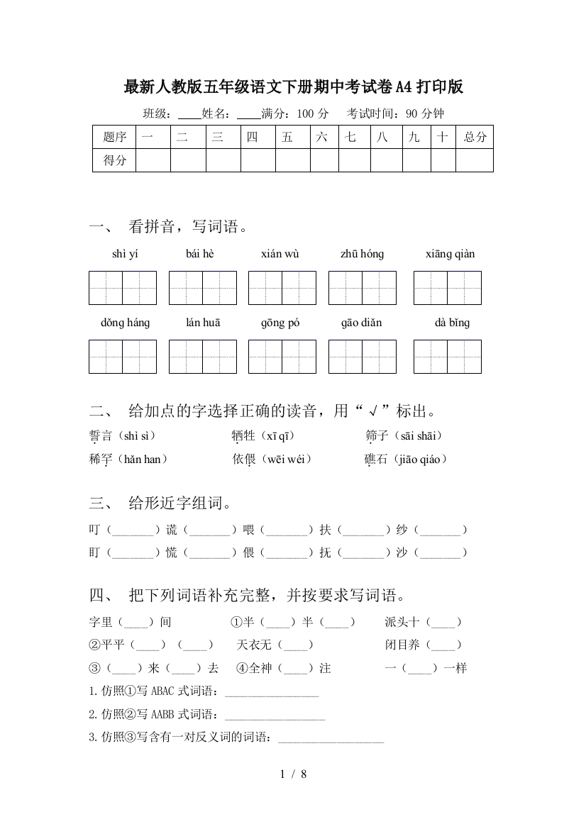 最新人教版五年级语文下册期中考试卷A4打印版