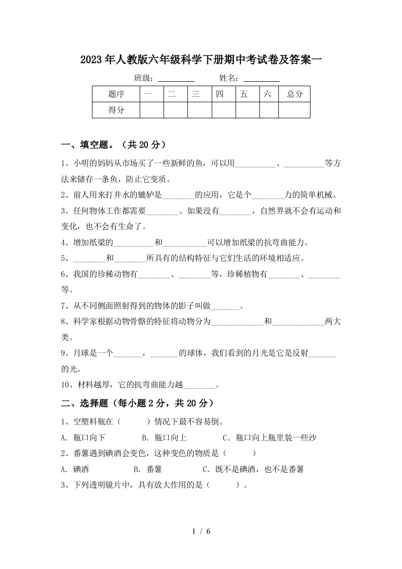 2023年人教版六年级科学下册期中考试卷及答案一