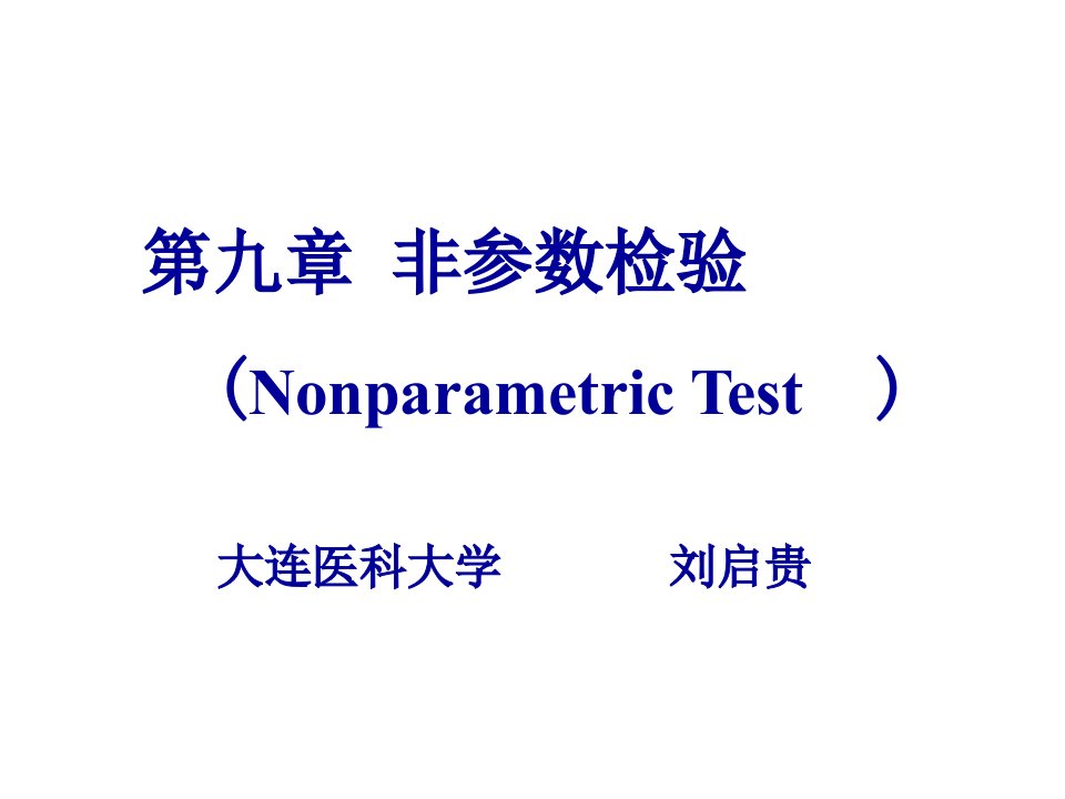 第9章非参数检验ppt课件名师编辑PPT课件