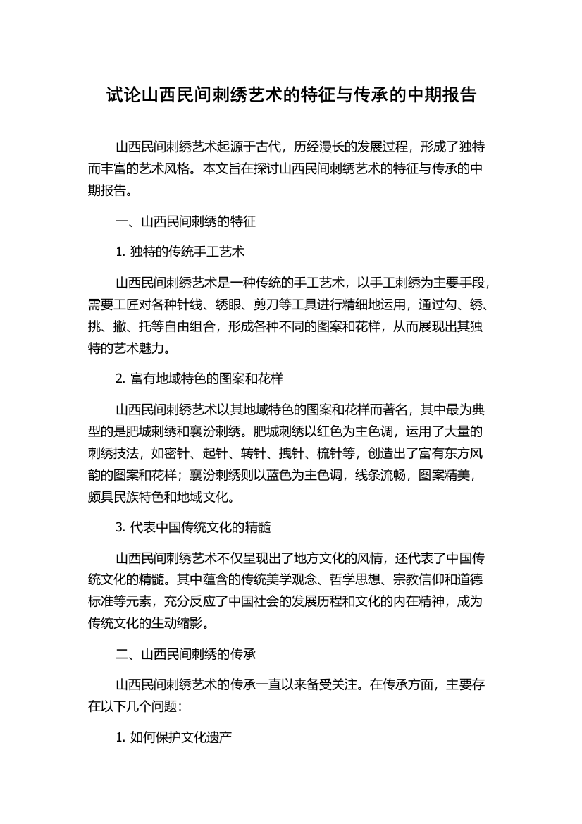 试论山西民间刺绣艺术的特征与传承的中期报告