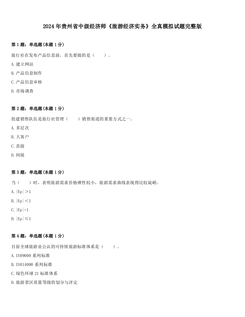 2024年贵州省中级经济师《旅游经济实务》全真模拟试题完整版