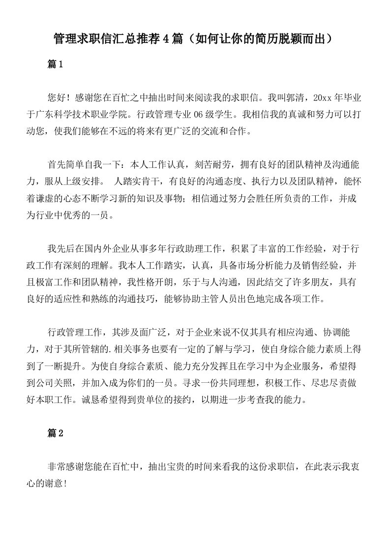 管理求职信汇总推荐4篇（如何让你的简历脱颖而出）