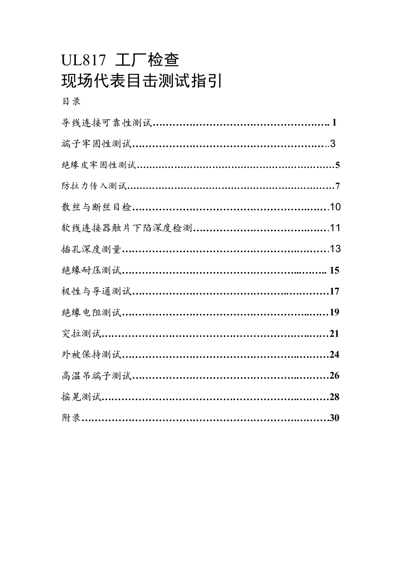 UL-817检验的具体项目和标准