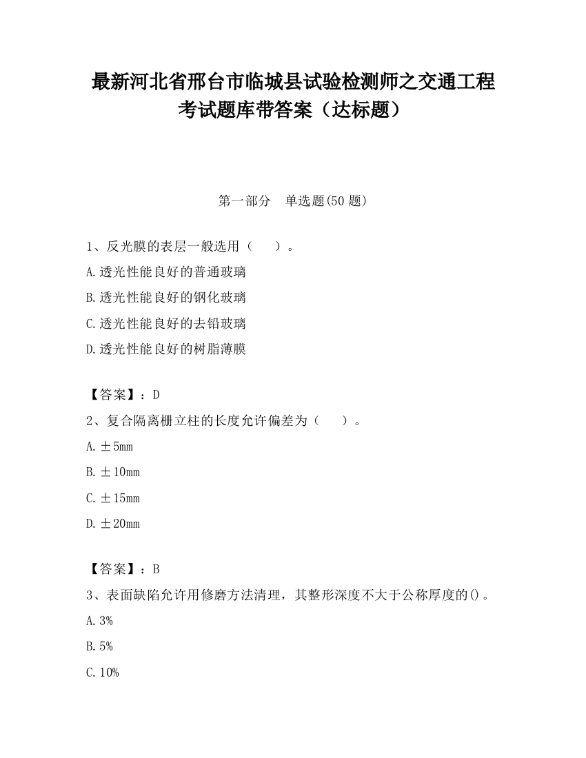 最新河北省邢台市临城县试验检测师之交通工程考试题库带答案（达标题）