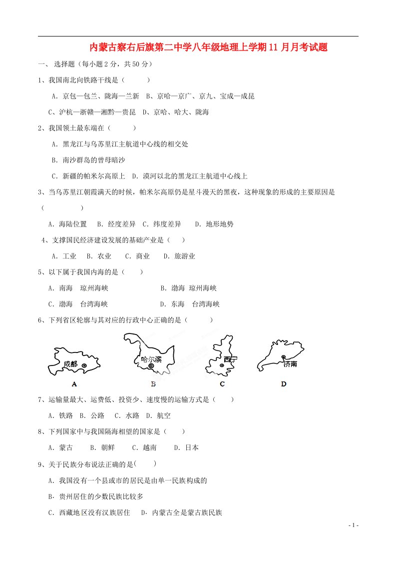 内蒙古察右后旗第二中学八级地理上学期11月月考试题（无答案）