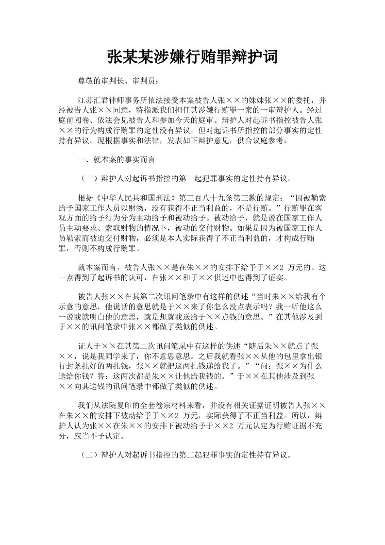 张某某涉嫌行贿罪辩护词