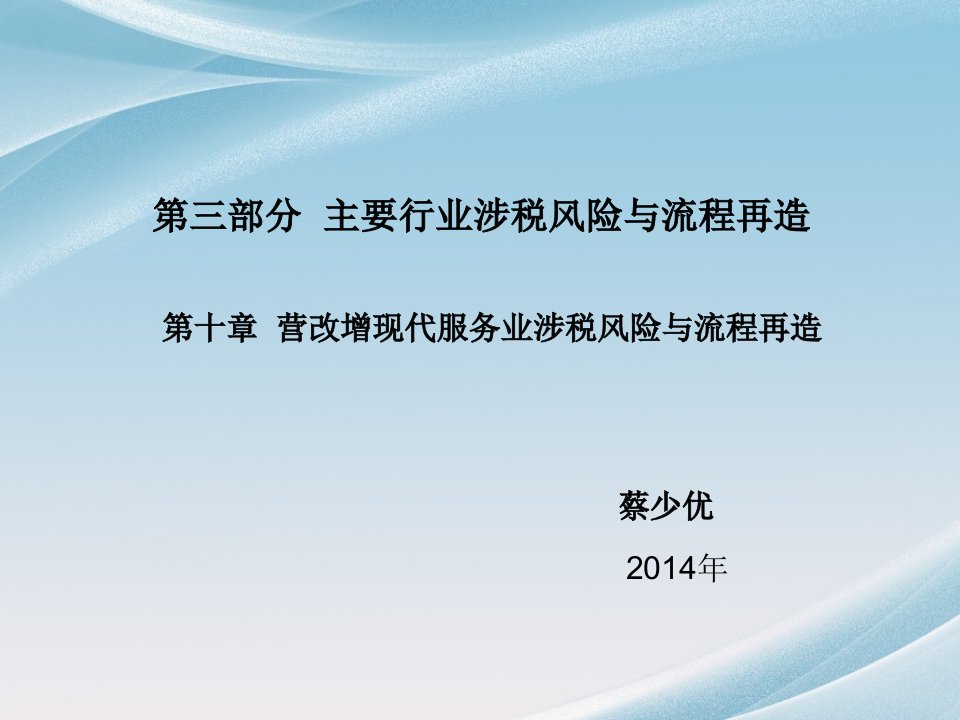 第十章营改增现代服务业涉税风险与流程再造(课件)