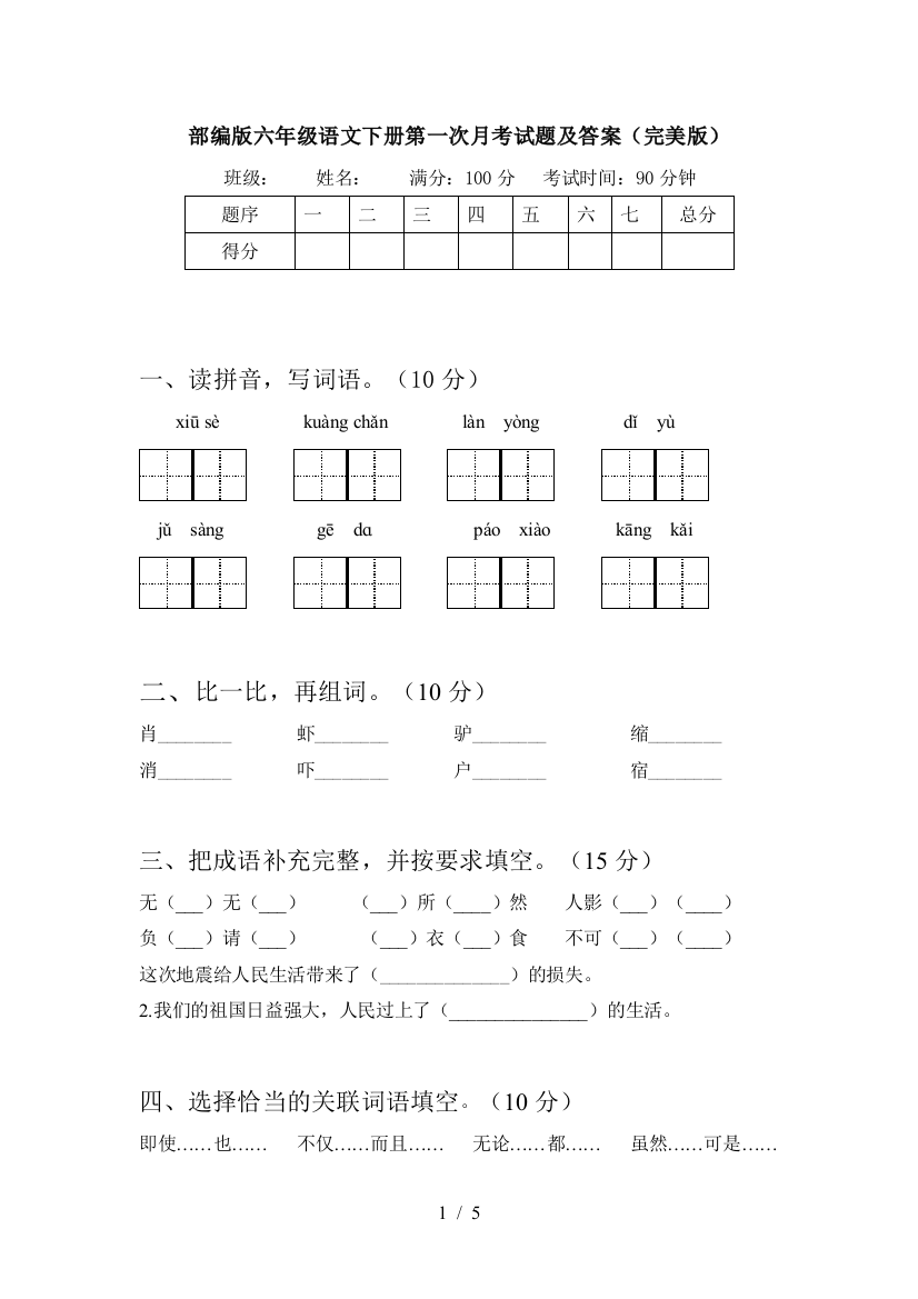 部编版六年级语文下册第一次月考试题及答案(完美版)