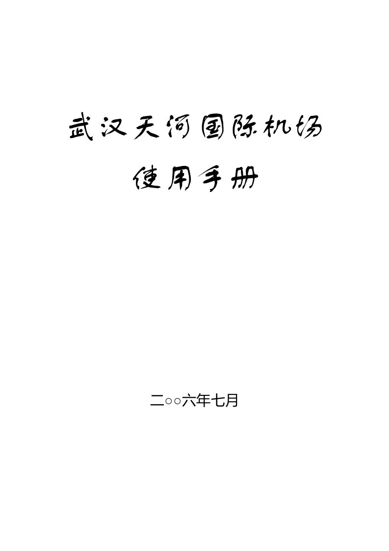 武汉天河国际机场使用手册使用手册