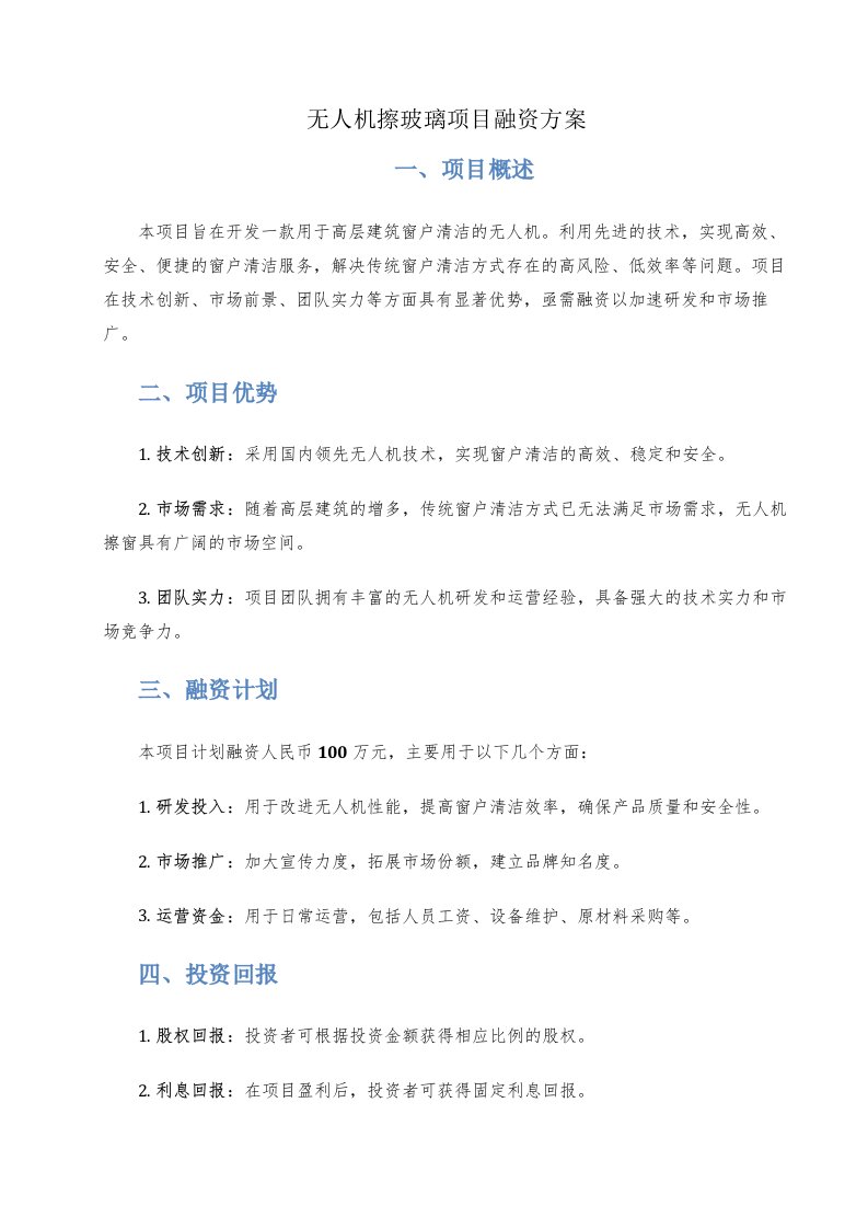 无人机擦玻璃项目融资方案