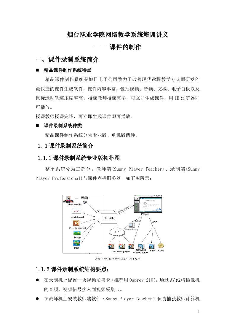 烟台职业学院网络教学系统培训讲义（课件制作）doc-烟台