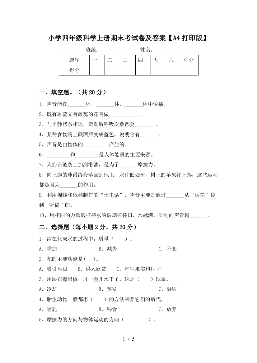 小学四年级科学上册期末考试卷及答案【A4打印版】