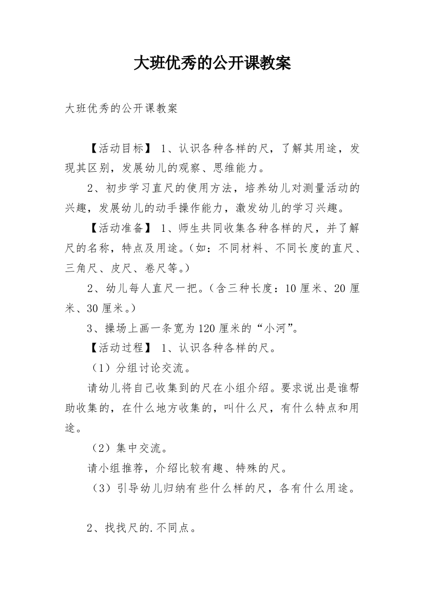 大班优秀的公开课教案