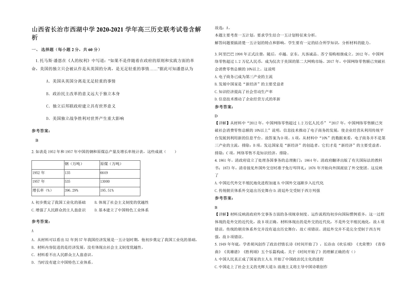 山西省长治市西湖中学2020-2021学年高三历史联考试卷含解析