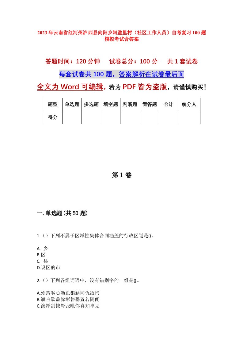 2023年云南省红河州泸西县向阳乡阿盈里村社区工作人员自考复习100题模拟考试含答案