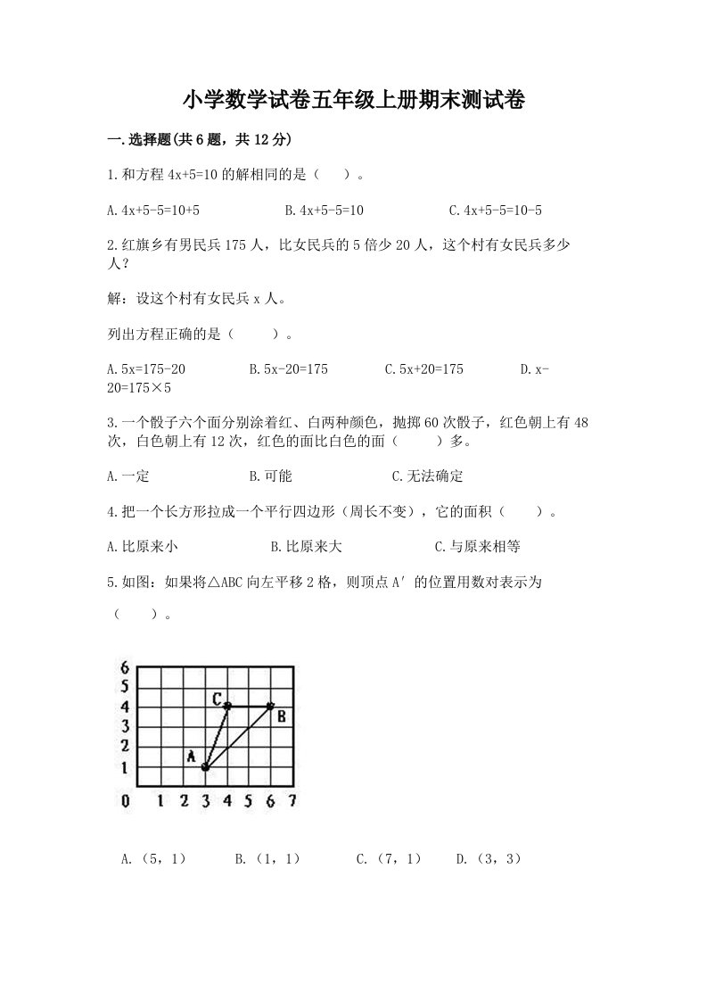 小学数学试卷五年级上册期末测试卷精选答案