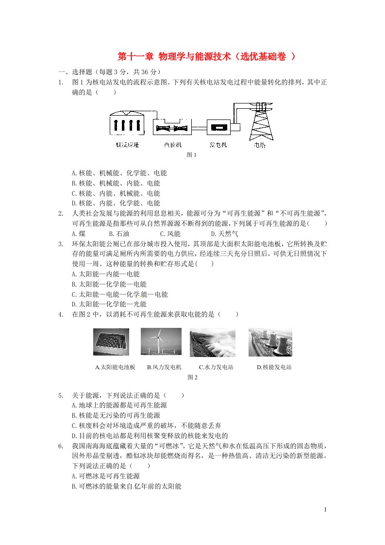 九年级物理下册第十一章物理学与能源技术测试卷选优卷新版教科版