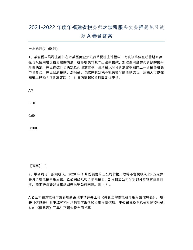 2021-2022年度年福建省税务师之涉税服务实务押题练习试题A卷含答案