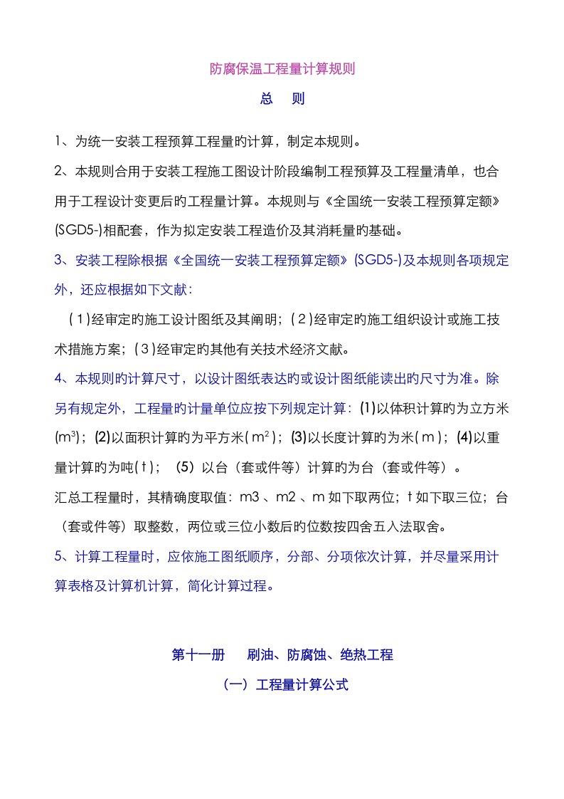 防腐保温工程量计算规则