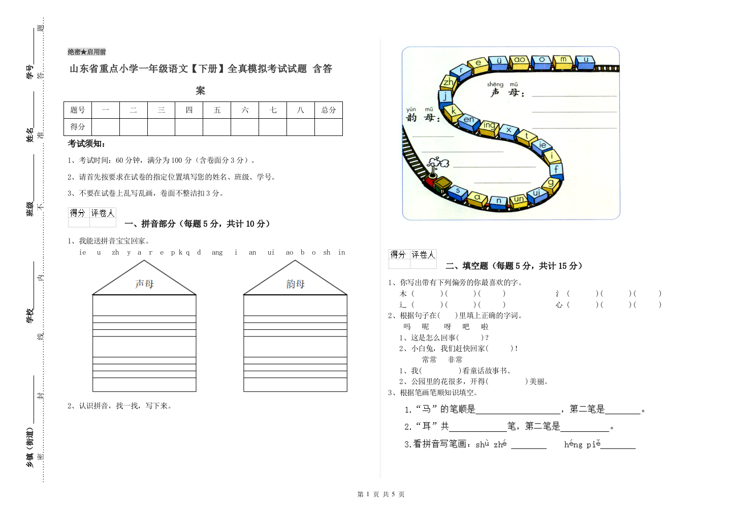 山东省重点小学一年级语文【下册】全真模拟考试试题-含答案