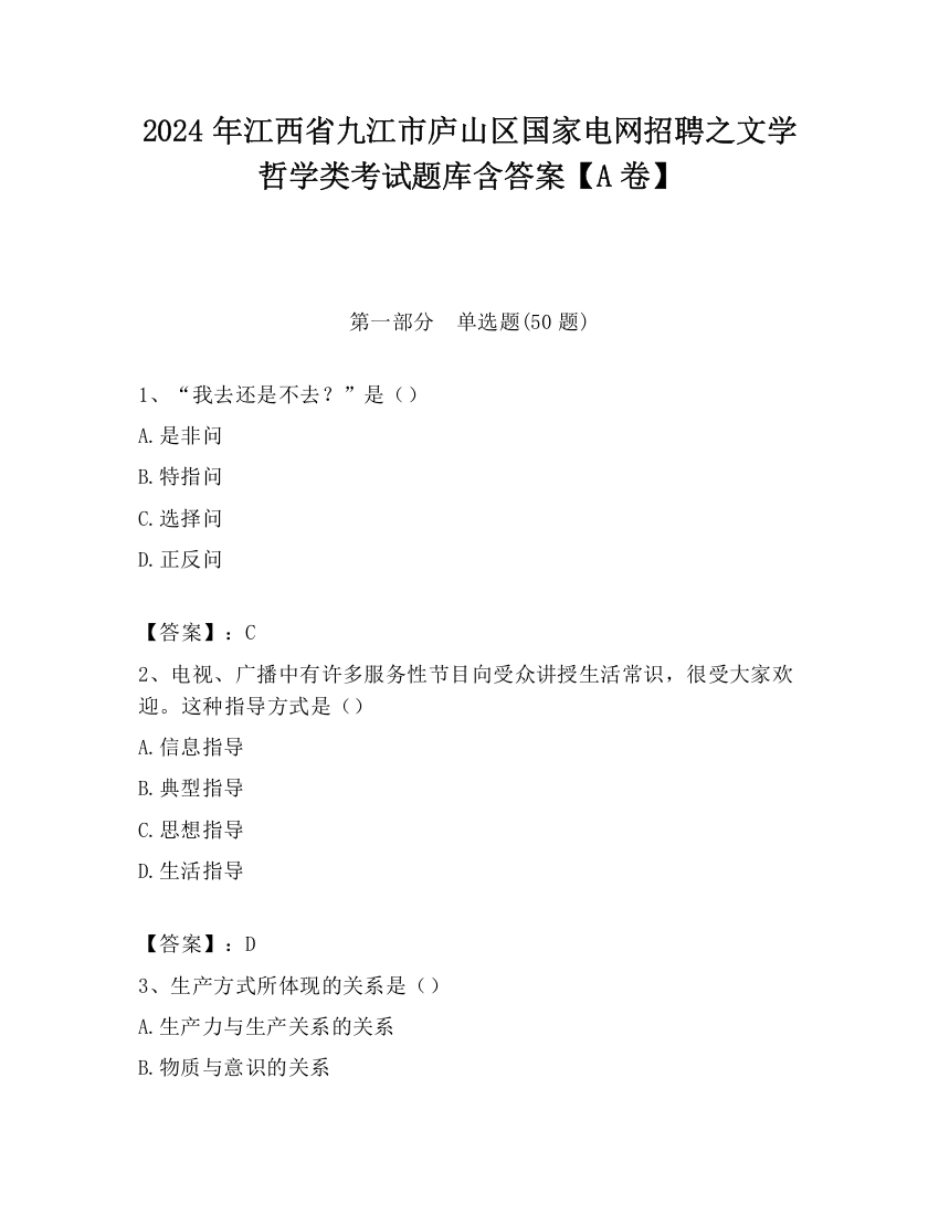 2024年江西省九江市庐山区国家电网招聘之文学哲学类考试题库含答案【A卷】