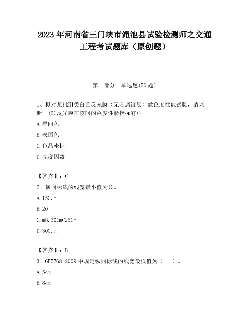 2023年河南省三门峡市渑池县试验检测师之交通工程考试题库（原创题）