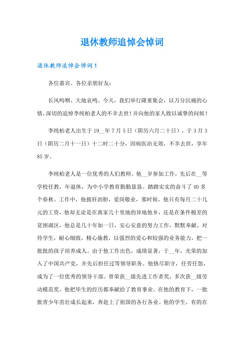 退休教师追悼会悼词