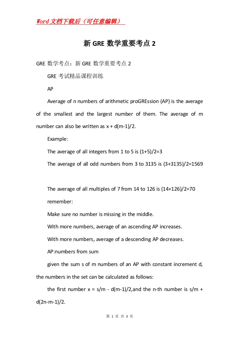 新GRE数学重要考点2