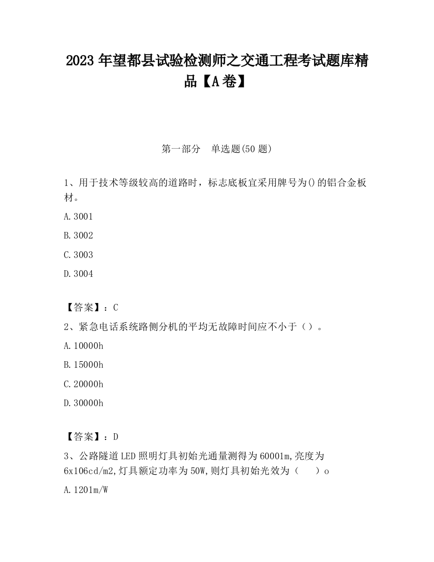 2023年望都县试验检测师之交通工程考试题库精品【A卷】