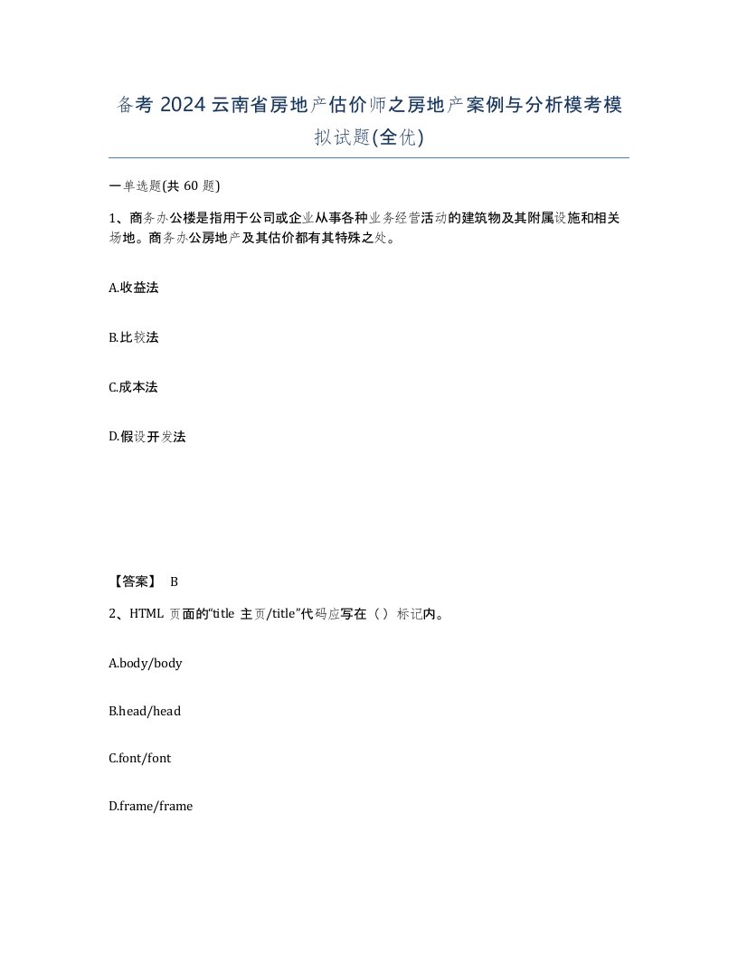 备考2024云南省房地产估价师之房地产案例与分析模考模拟试题全优