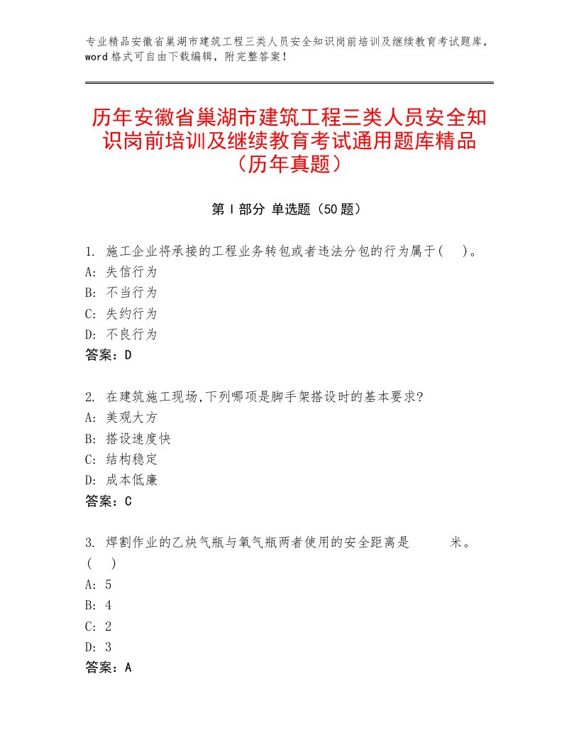 历年安徽省巢湖市建筑工程三类人员安全知识岗前培训及继续教育考试通用题库精品（历年真题）