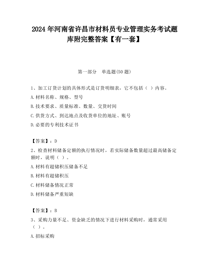 2024年河南省许昌市材料员专业管理实务考试题库附完整答案【有一套】