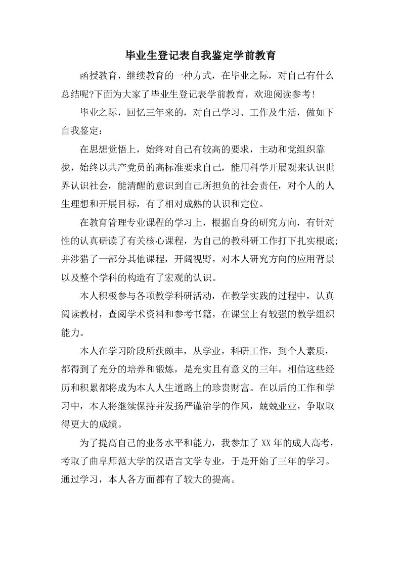 毕业生登记表自我鉴定学前教育