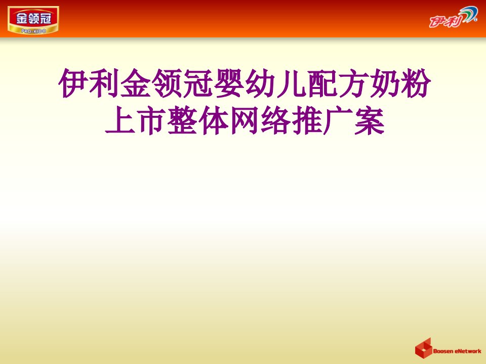 伊利金领冠婴幼儿配方奶粉上市整体网络推广案经典课件