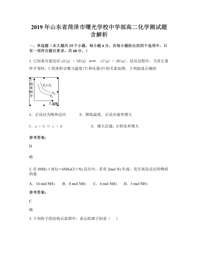 2019年山东省菏泽市曙光学校中学部高二化学测试题含解析