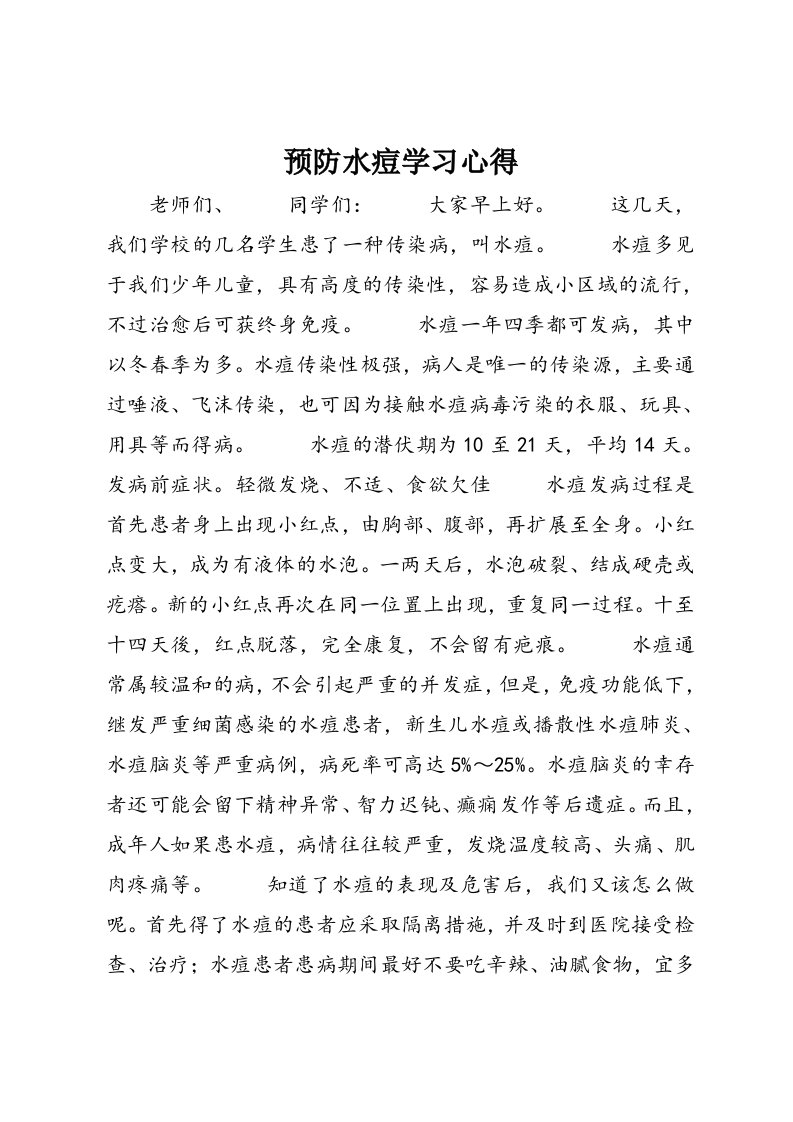 预防水痘学习心得