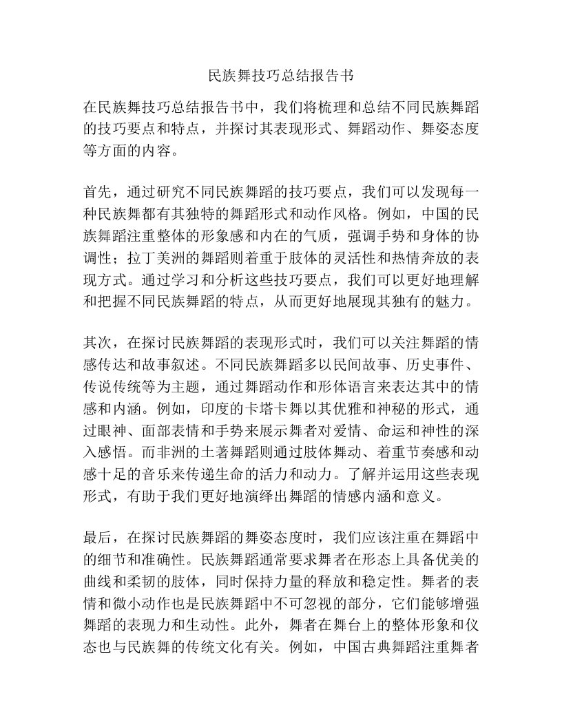 民族舞技巧总结报告书