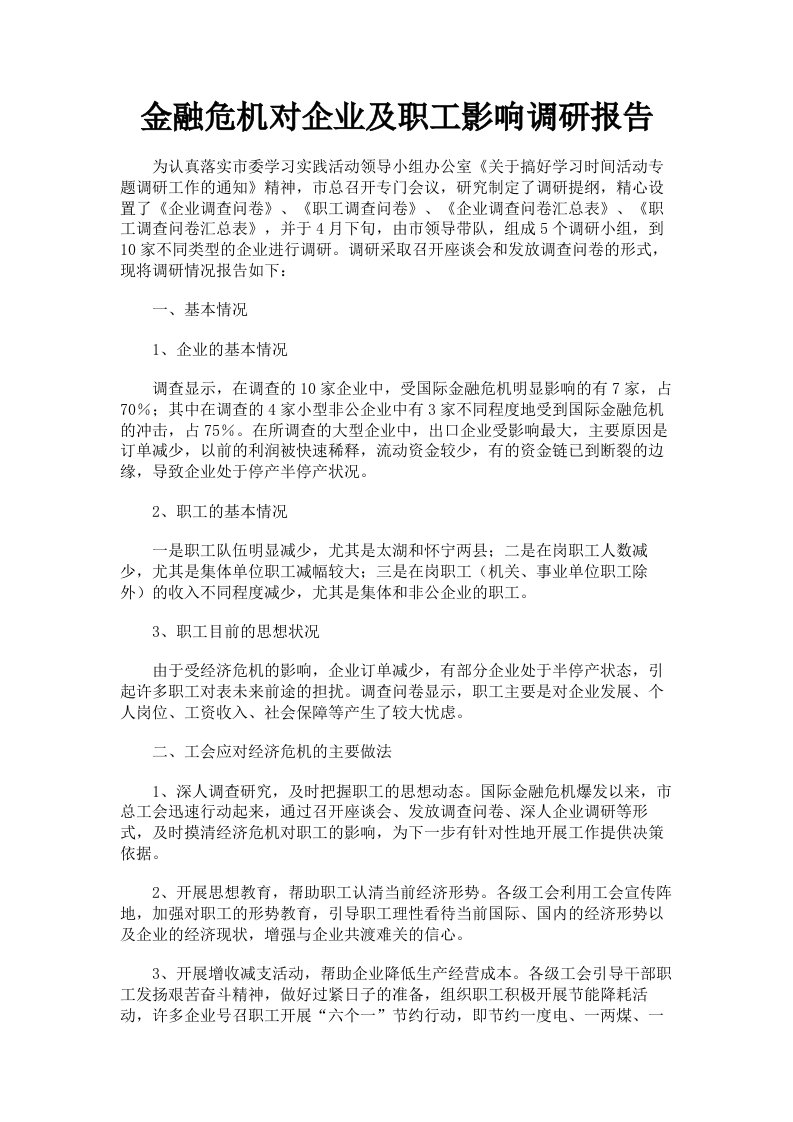 金融危机对企业及职工影响调研报告