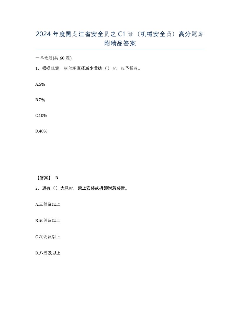 2024年度黑龙江省安全员之C1证机械安全员高分题库附答案