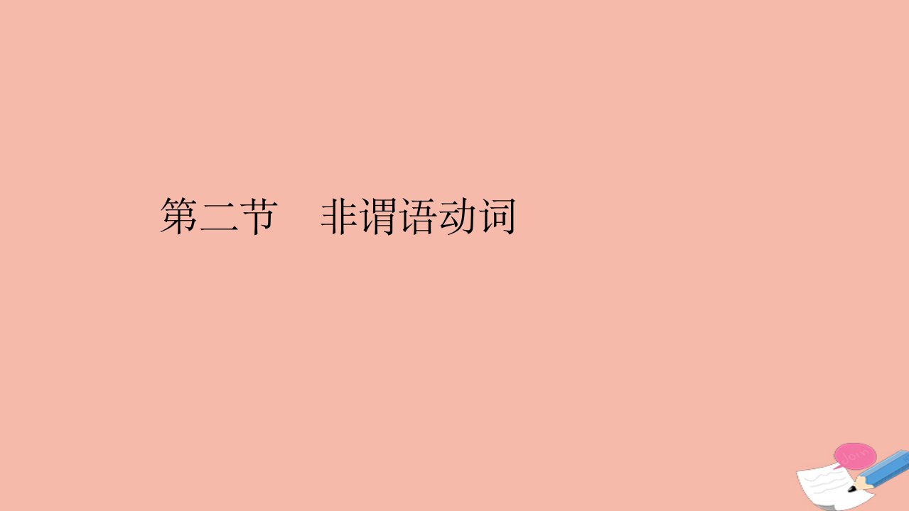 高考英语二轮复习天天练题型四语法填空一第二节非谓语动词有提示词类课件